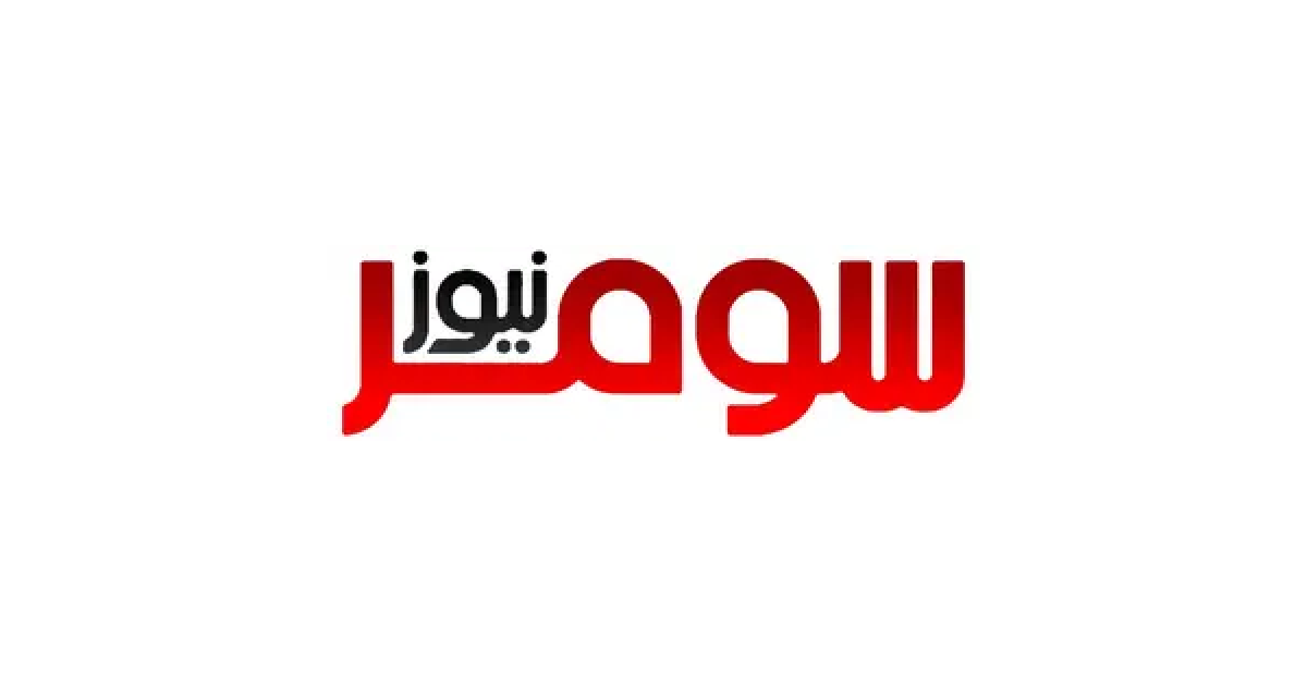 صورة افتراضية للخبر من سومر نيوز